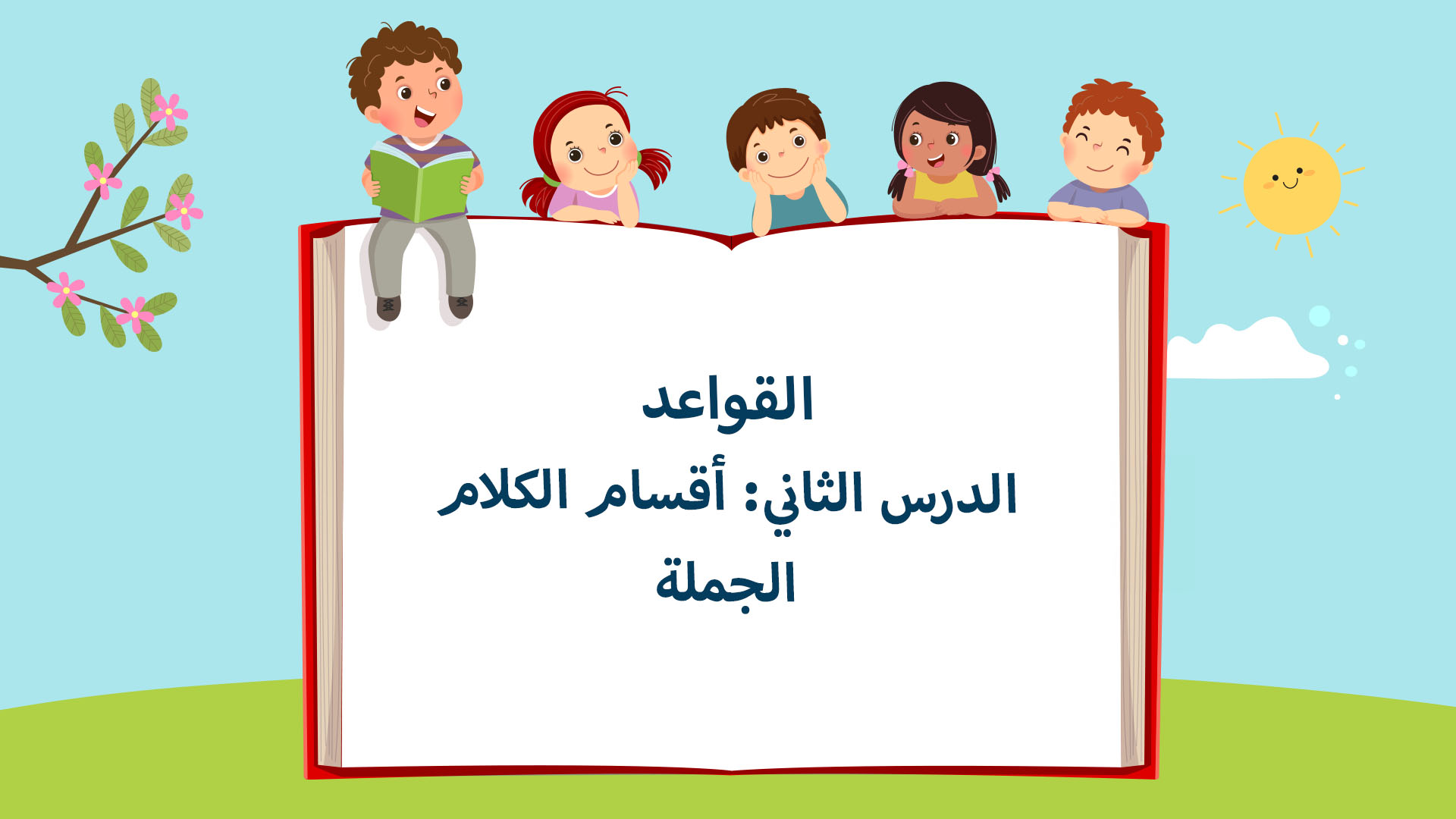 أقسام الكلام (الجملة)